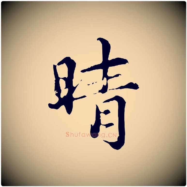 晴毛笔楷书写法,摘自元代赵孟頫跋快雪时晴帖