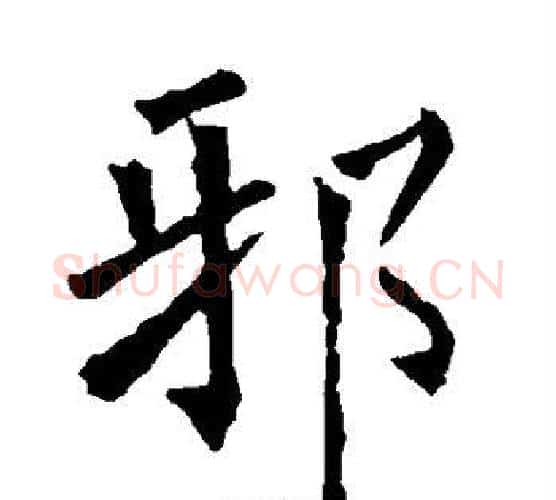 邪字柳公权毛笔楷书书法写法,摘自柳公权毛笔楷书书法作品