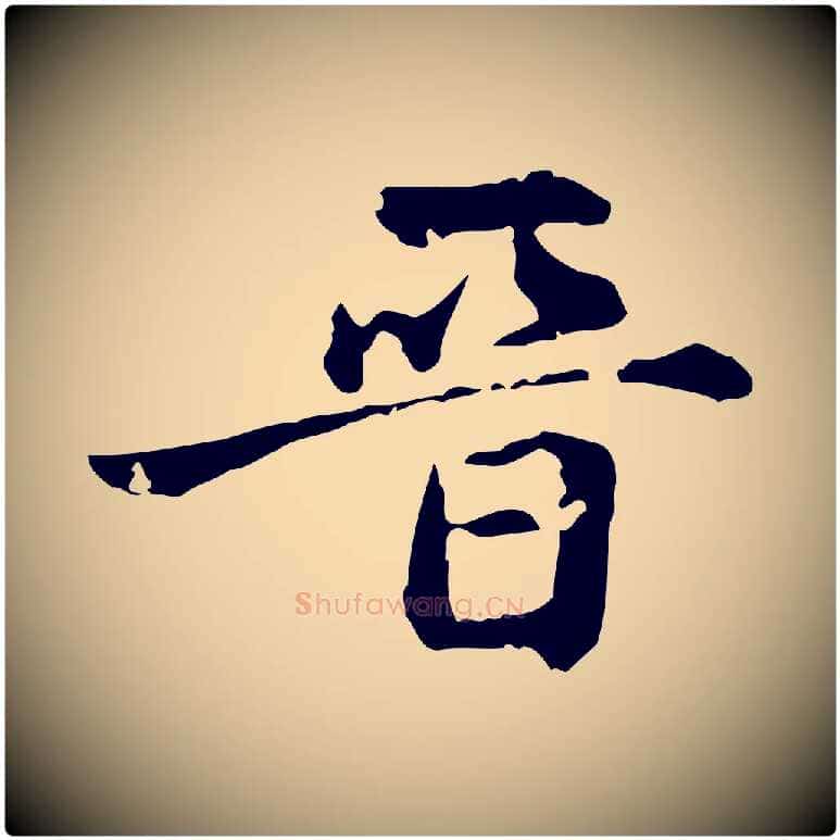 晉毛笔楷书写法,摘自元代赵孟頫跋快雪时晴帖
