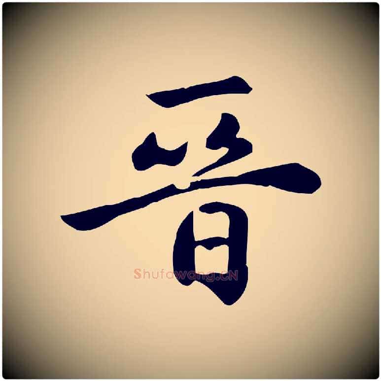 晉毛笔楷书写法,摘自元代赵孟頫跋快雪时晴帖