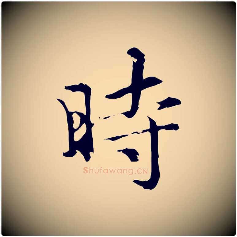 時毛笔楷书写法,摘自元代赵孟頫跋快雪时晴帖