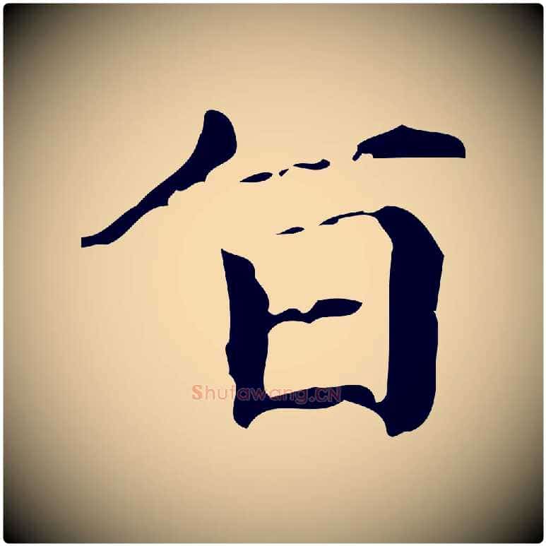 旨毛笔楷书写法,摘自元代赵孟頫跋快雪时晴帖