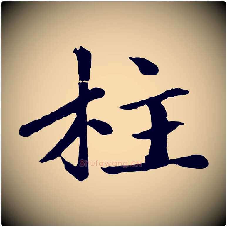 柱毛笔楷书写法,摘自元代赵孟頫卫淑媛墓志