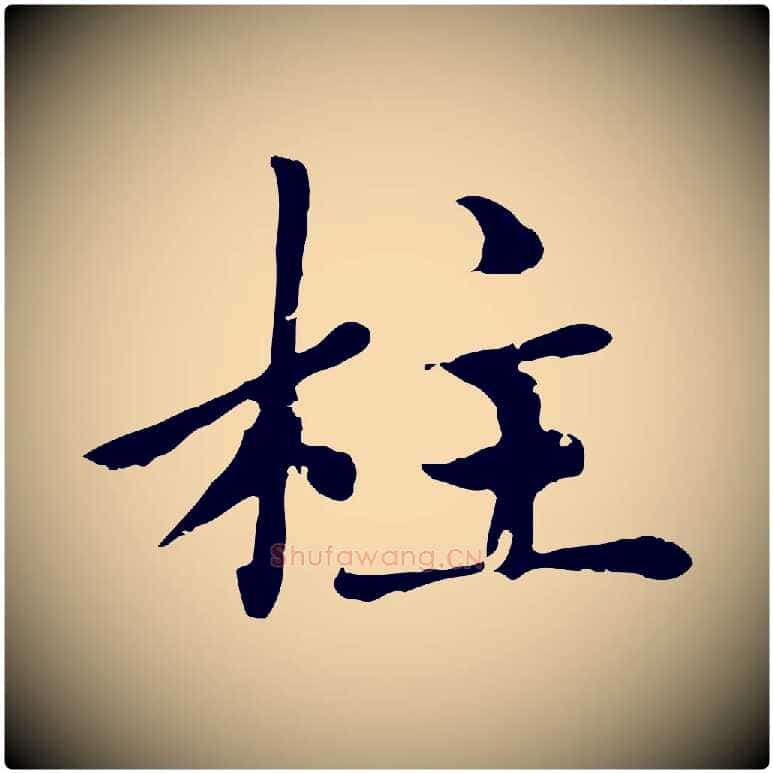 柱毛笔楷书写法,摘自元代赵孟頫卫淑媛墓志