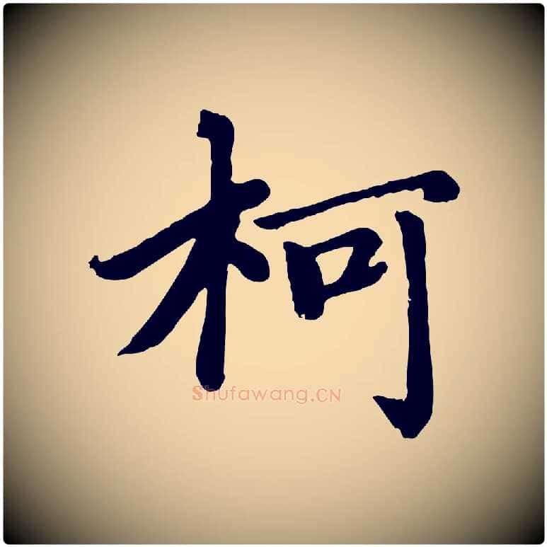 柯毛笔楷书写法,摘自元代赵孟頫卫淑媛墓志