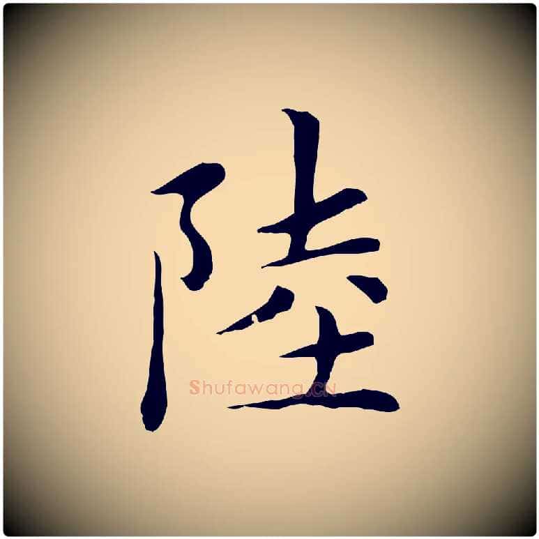 陸毛笔楷书写法,摘自元代赵孟頫太平兴国禅寺碑