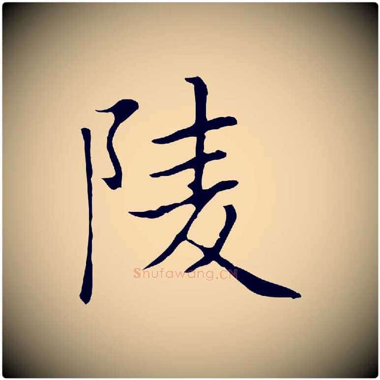陵毛笔楷书写法,摘自元代赵孟頫太平兴国禅寺碑