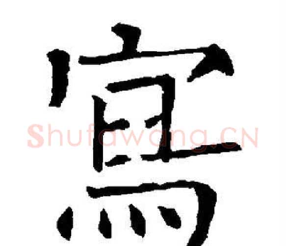 写字柳公权毛笔楷书书法写法,摘自柳公权毛笔楷书书法作品
