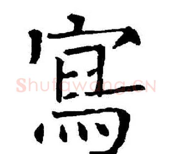 寫字柳公权毛笔楷书书法写法,摘自柳公权毛笔楷书书法作品