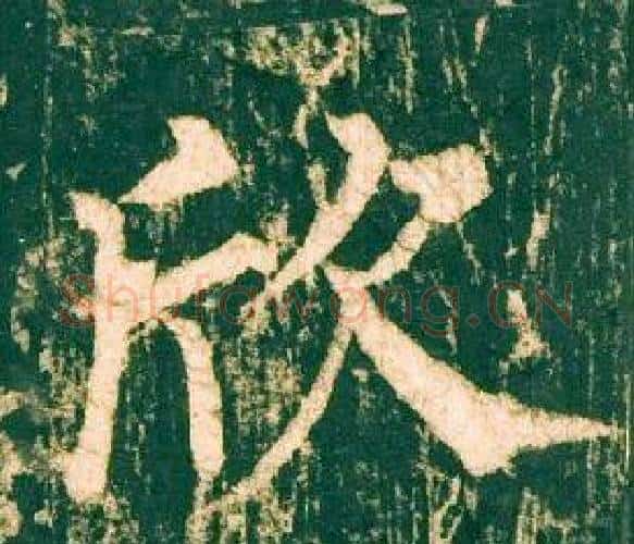 欣字柳公权毛笔楷书书法写法,摘自神策军碑