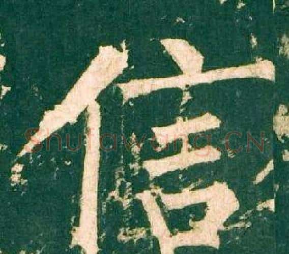 信字柳公权毛笔楷书书法写法,摘自神策军碑