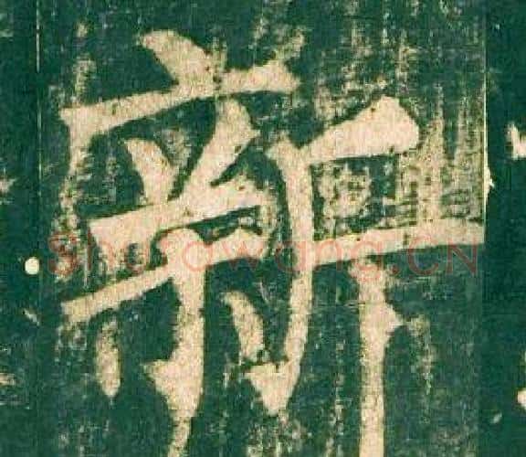 新字柳公权毛笔楷书书法写法,摘自神策军碑