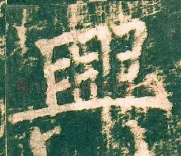 興字柳公权毛笔楷书书法写法,摘自神策军碑