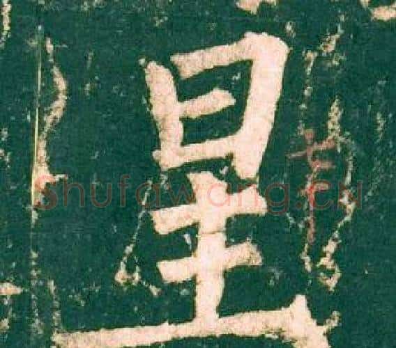 星字柳公权毛笔楷书书法写法,摘自神策军碑