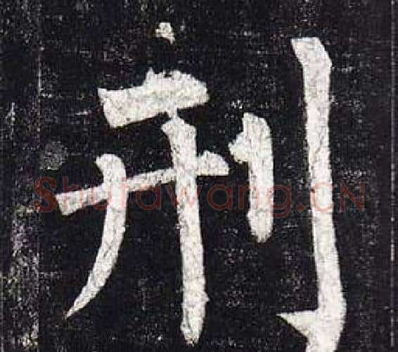 刑字柳公权毛笔楷书书法写法,摘自玄秘塔碑