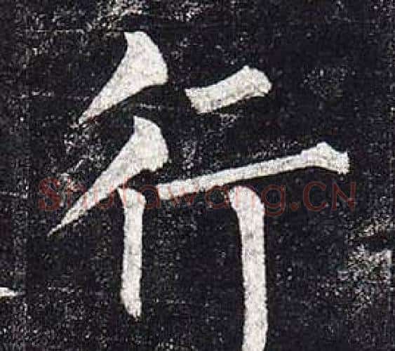 行字柳公权毛笔楷书书法写法,摘自玄秘塔碑