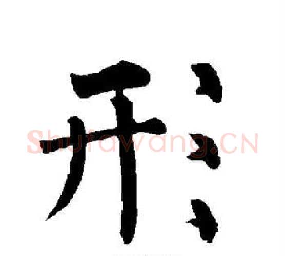 形字柳公权毛笔楷书书法写法,摘自柳公权毛笔楷书书法作品