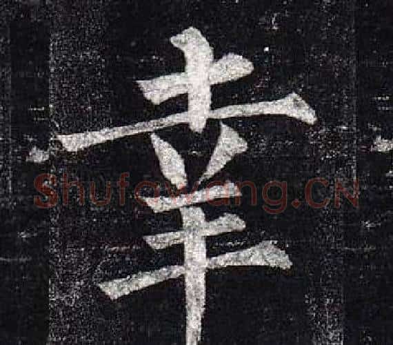 幸字柳公权毛笔楷书书法写法,摘自玄秘塔碑