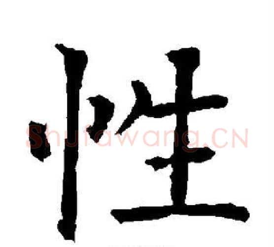 性字柳公权毛笔楷书书法写法,摘自柳公权毛笔楷书书法作品