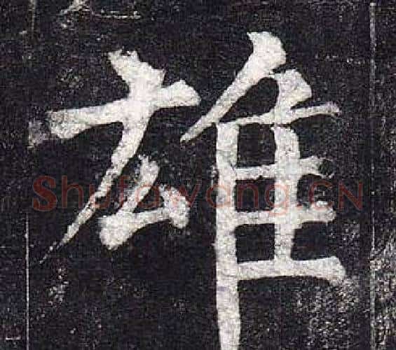 雄字柳公权毛笔楷书书法写法,摘自玄秘塔碑
