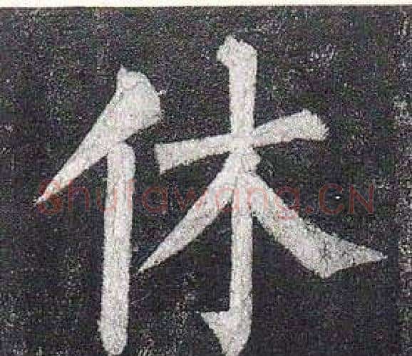 休字柳公权毛笔楷书书法写法,摘自玄秘塔碑