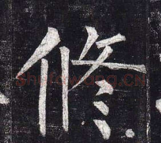 修字柳公权毛笔楷书书法写法,摘自玄秘塔碑