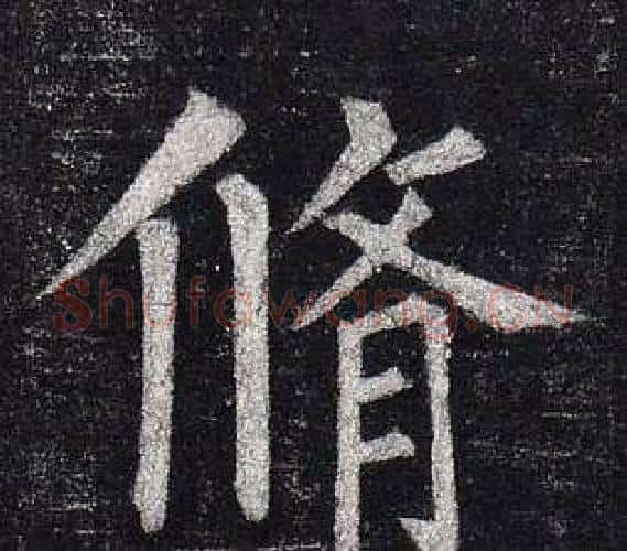 脩字柳公权毛笔楷书书法写法,摘自玄秘塔碑