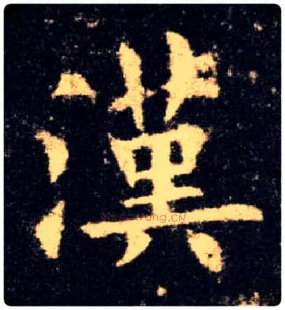 汉毛笔楷书写法,摘自唐欧阳询九成宫醴泉铭