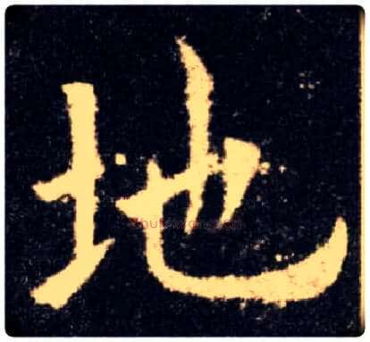 地毛笔楷书写法,摘自唐欧阳询九成宫醴泉铭