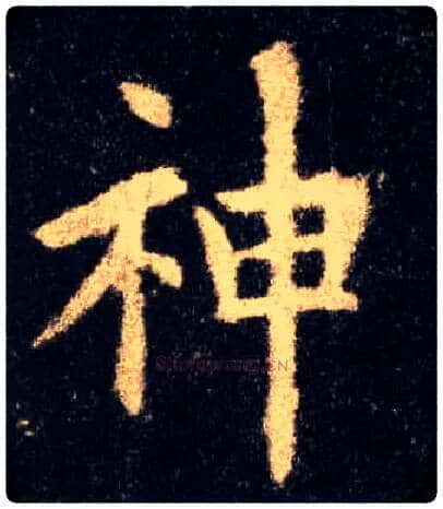 神毛笔楷书写法,摘自唐欧阳询九成宫醴泉铭