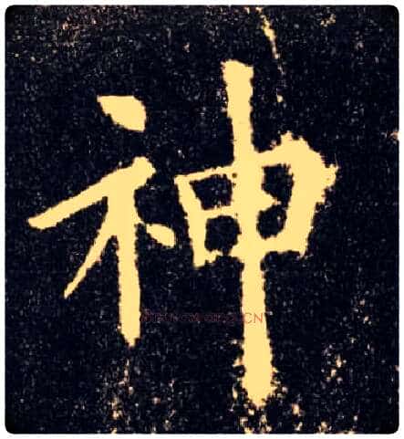 神毛笔楷书写法,摘自唐欧阳询九成宫醴泉铭