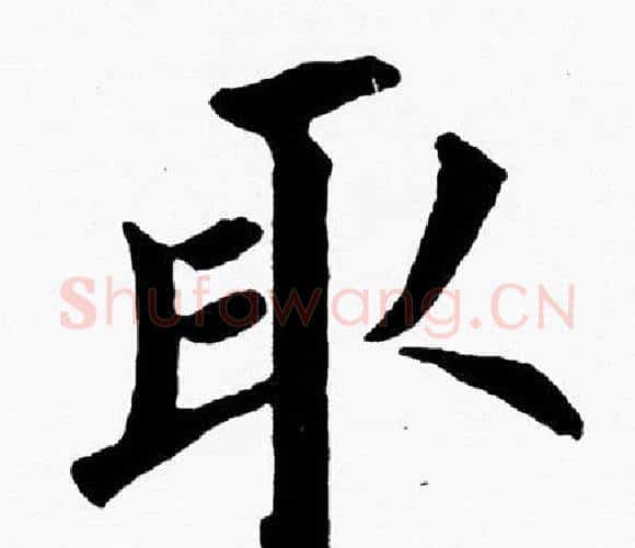 取字黄自元毛笔楷书书法写法,摘自黄自元毛笔楷书书法作品