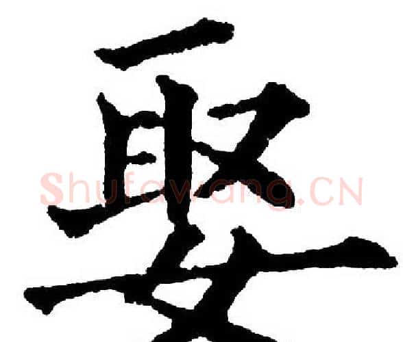 娶字黄自元毛笔楷书书法写法,摘自黄自元毛笔楷书书法作品