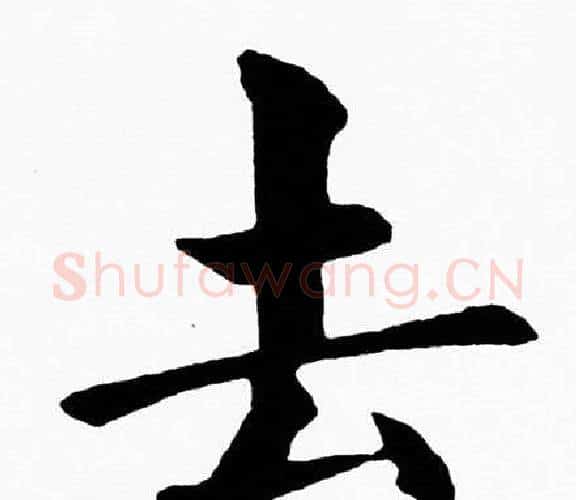 去字黄自元毛笔楷书书法写法,摘自黄自元毛笔楷书书法作品