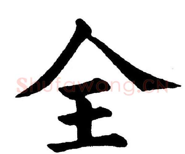 全字黄自元毛笔楷书书法写法,摘自黄自元毛笔楷书书法作品
