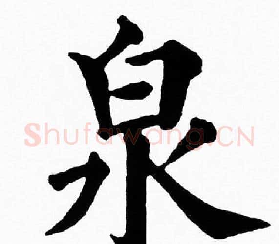 泉字黄自元毛笔楷书书法写法,摘自黄自元毛笔楷书书法作品