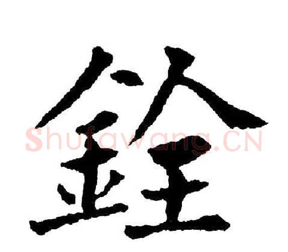 銓字黄自元毛笔楷书书法写法,摘自黄自元毛笔楷书书法作品