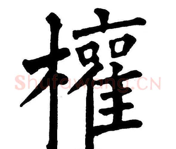 權字黄自元毛笔楷书书法写法,摘自黄自元毛笔楷书书法作品