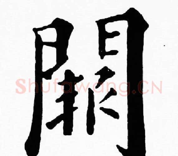 闕字黄自元毛笔楷书书法写法,摘自黄自元毛笔楷书书法作品