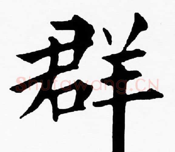 群字黄自元毛笔楷书书法写法,摘自黄自元毛笔楷书书法作品