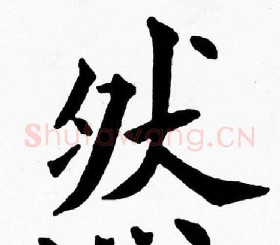 然字黄自元毛笔楷书书法写法,摘自黄自元毛笔楷书书法作品