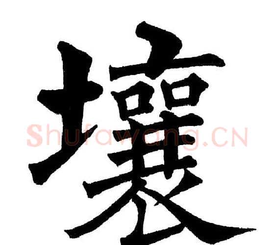 壤字黄自元毛笔楷书书法写法,摘自黄自元毛笔楷书书法作品