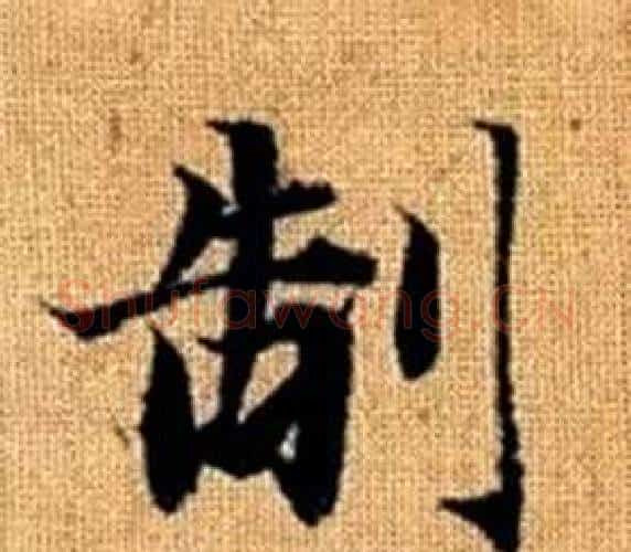 制字赵孟頫毛笔楷书写法,摘自真草千字文