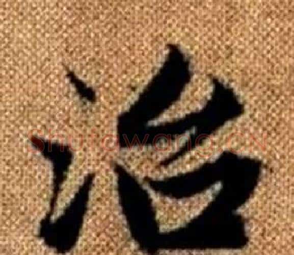 治字赵孟頫毛笔楷书写法,摘自真草千字文