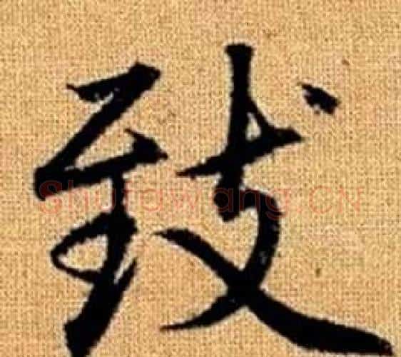 致字赵孟頫毛笔楷书写法,摘自真草千字文