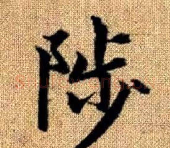 陟字赵孟頫毛笔楷书写法,摘自真草千字文