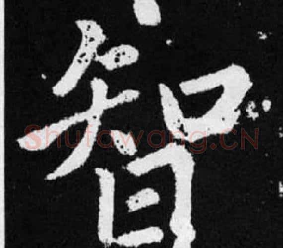 智字赵孟頫毛笔楷书写法,摘自张留孙碑