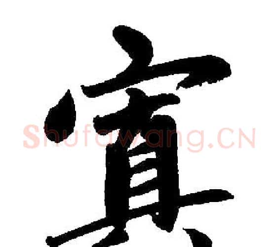 寘字赵孟頫毛笔楷书写法,摘自赵孟頫毛笔楷书作品