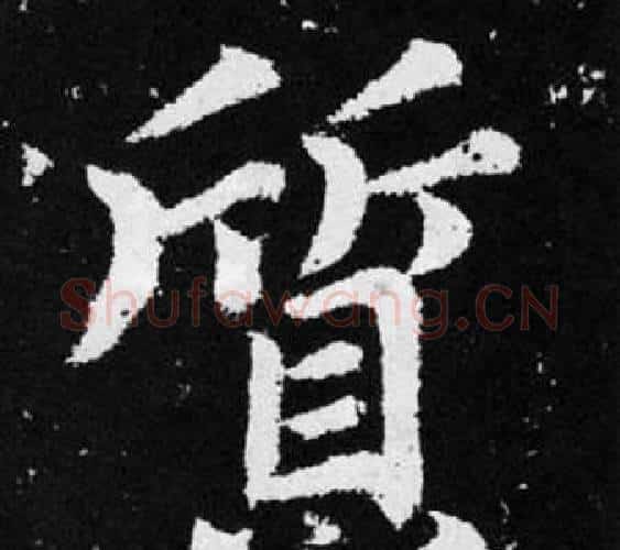 質字赵孟頫毛笔楷书写法,摘自张留孙碑