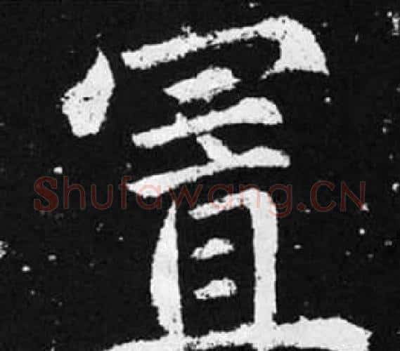 置字赵孟頫毛笔楷书写法,摘自张留孙碑